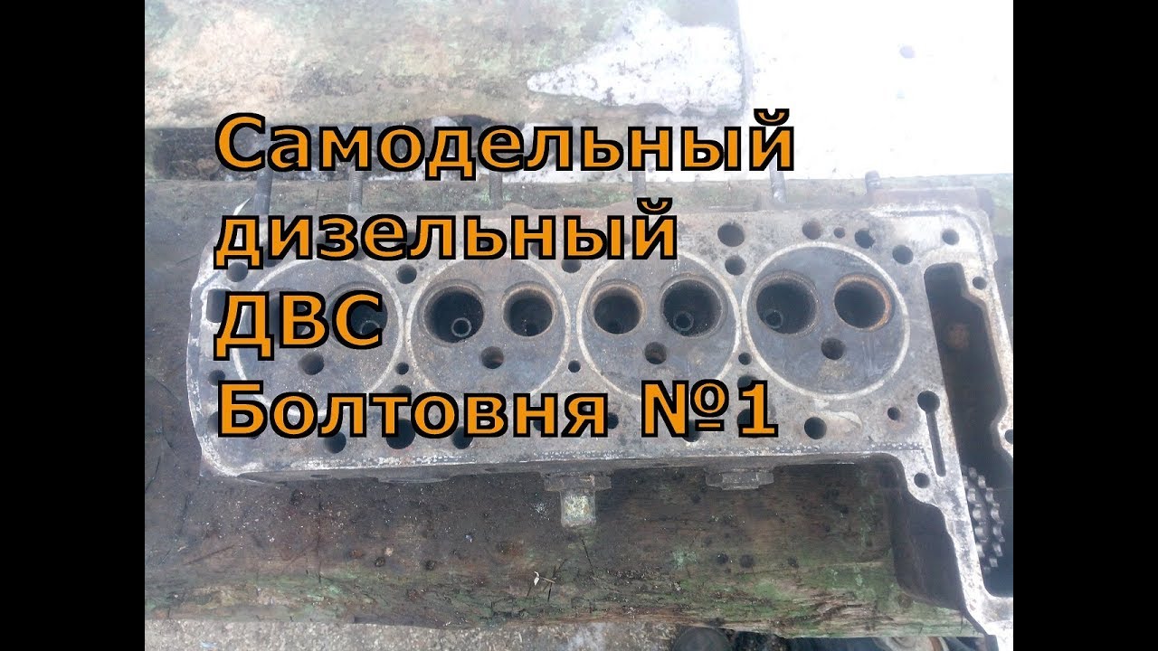 Самодельный дизельный двигатель на мотоцикл. Болтовня №1 - YouTube