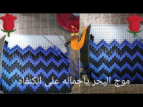 طريقة استخدام لونين معا لشغل شنطة على الكنفاه البلاستيك