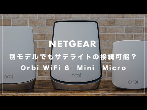 Orbi WiFi6 Mini ルーター・サテライト 必見】Orbi WiFi 6 Miniのサテライトの追加設定をご紹介！ - YouTube