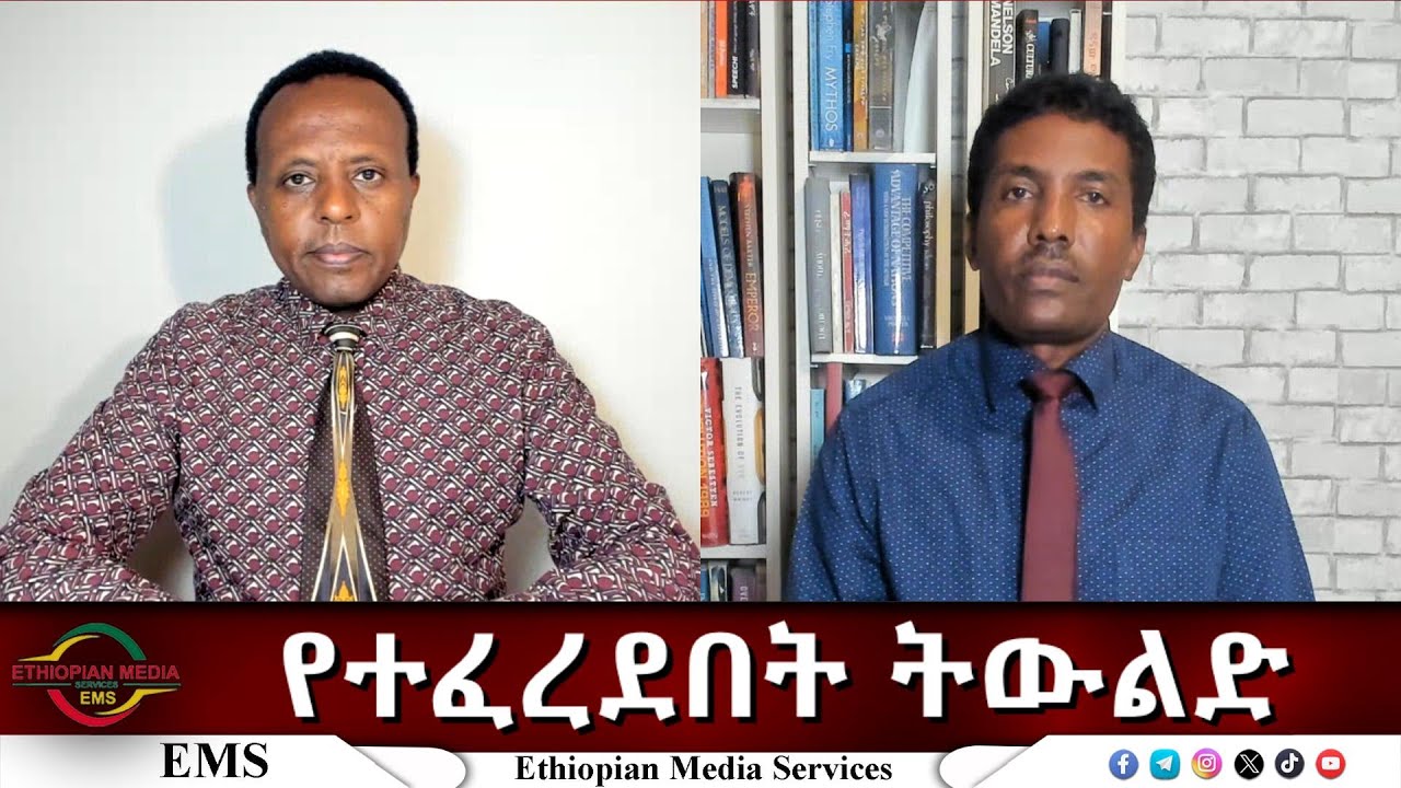 EMS Eletawi የተፈረደበት ትውልድ Mon 15 Sep 2025