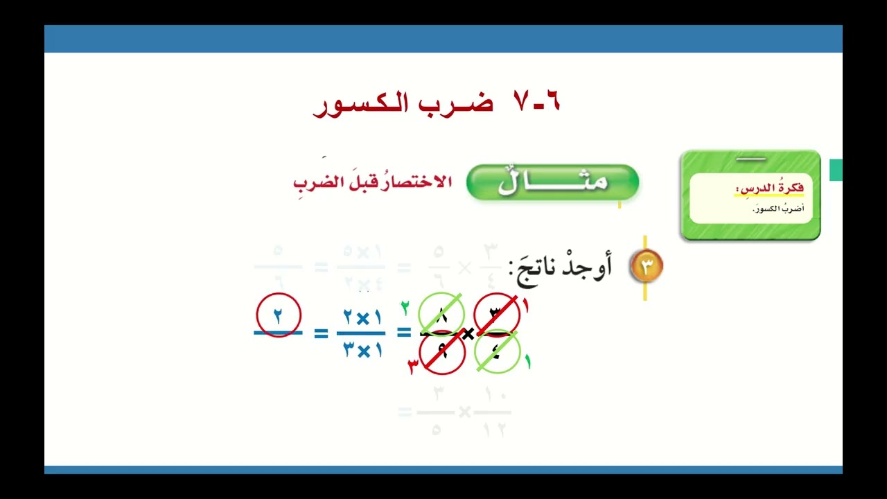 7 6 ضرب الكسور   الضرب ثم التبسيط   الجزء الثالث