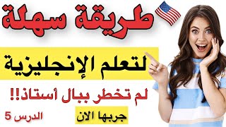 كيف اتعلم اللغة الانجليزية بسهولة | الدرس المعجزة سيغير من مستواك تعابير إنجليزية 2023