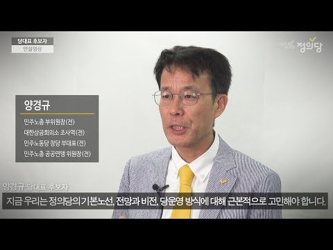 2019 당대표 후보자 연설영상 _ 양경규