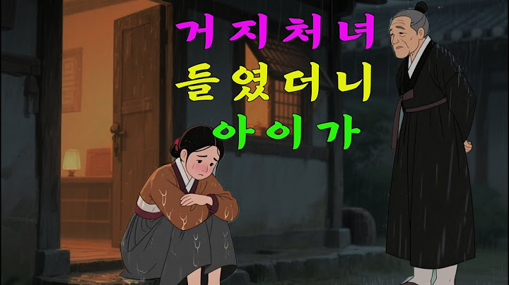 여인 하나 들였을 뿐인데… 노인의 인생이 뒤집혔다! (야담·전설·설화·민담)