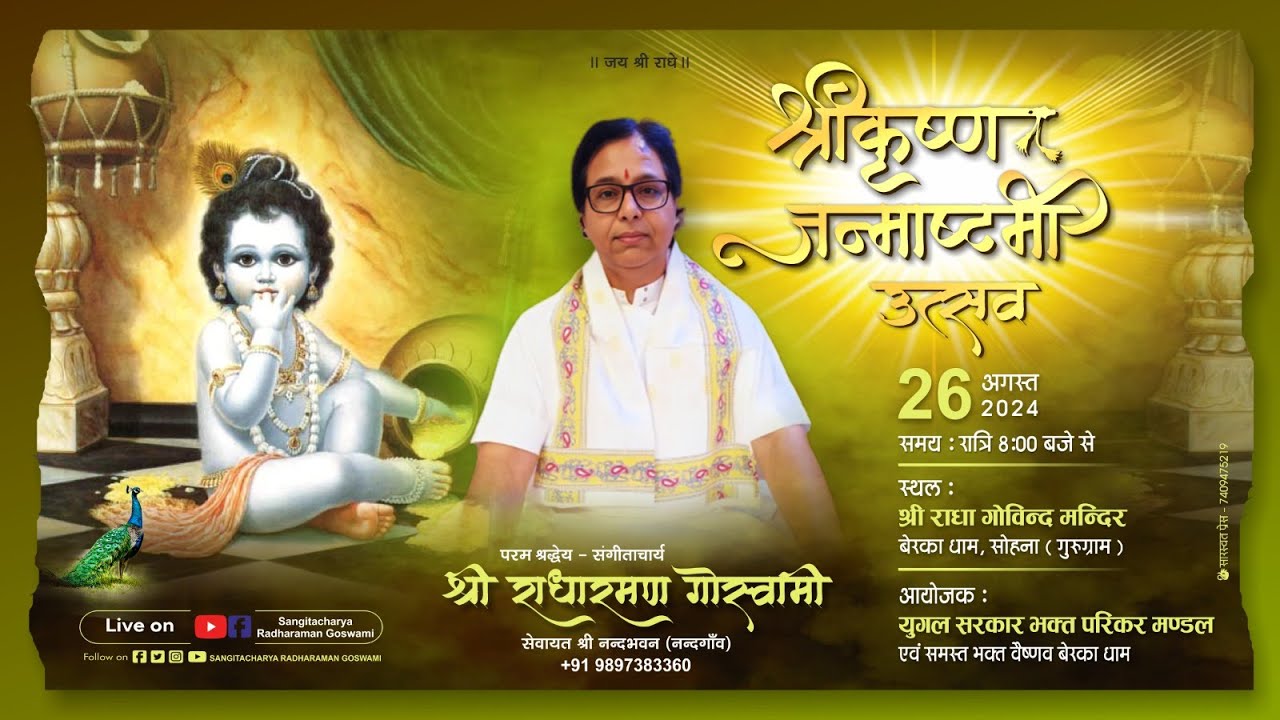 !!श्री कृष्ण जन्माष्टमी महोत्सव परम श्रद्धेय श्री राधा रमण गोस्वामी जी 9897383360, बेरका धाम सोहन !!