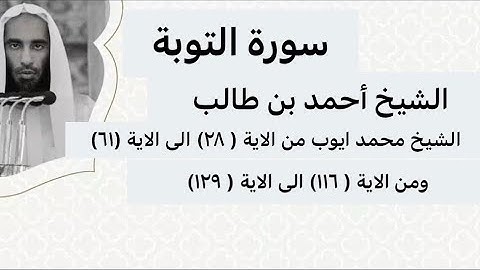 سورة التوبة للشيخ محمد ايوب والشيخ أحمد بن طالب بن حميد