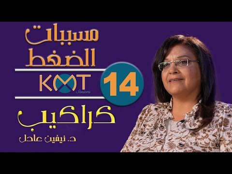 ماتقلقش انك قلقان لستة مسببات القل وازاي تتخطاها مع د نيفين عادل كراكيب حلقة 14