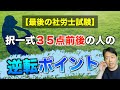 【最後の社労士試験】択一式の３５点前後の人の逆転のポイント！