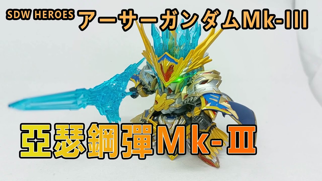 賢哥的玩具分享3 Sdガンダムワールド ヒーローズ Sdw Heroes アーサーガンダムmk Iii 亞瑟鋼彈mk Iii Excalibur Youtube
