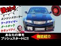 後付けプッシュスタートで快適カーライフ【機能紹介】