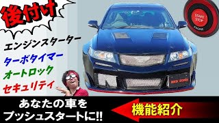後付けプッシュスタートで快適カーライフ【機能紹介】