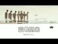 【藍色閃光】 - 原因は自分にある。Lyrics // 歌詞