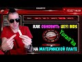 Как обновить UEFI BIOS на материнской плате