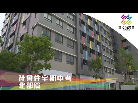 期中檢視！社會住宅興辦八年計畫。｜獨立特派員 第666集 (社會住宅期中考–北部篇)