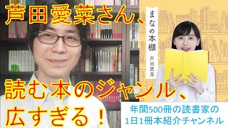 芦田愛菜さんの読んだ本のジャンル、広すぎる！『まなの本棚』を紹介