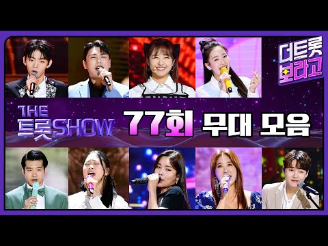더 트롯쇼 <strong>77회</strong> 무대 모음❤️36분 연속듣기 | 더 트롯쇼 230313