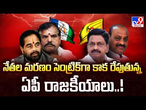 Andhra Pradesh | నేతల మరణం సెంట్రిక్‌గా కాకరేపుతన్న ఏపీ రాజకీయాలు..! - TV9 - TV9