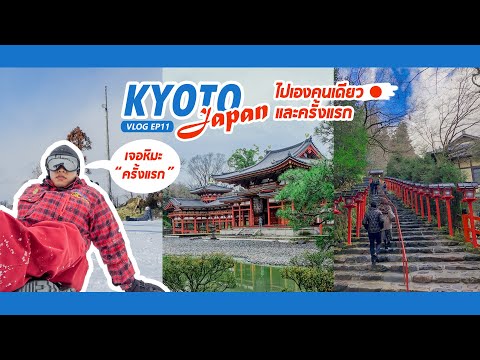 เที่ยวเกียวโต(ญี่ปุ่น)ด้วยตัวเอง คนเดียวครั้งแรก | Kyoto-Japan | VLOG EP11 PART1 | Fuze Nattawut