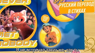 Никогда Не Видел Таких, Как Ты | Русский Перевод В Стихах | Я Краснею