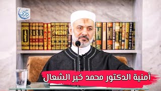 امنية الدكتور محمد خير الشعال