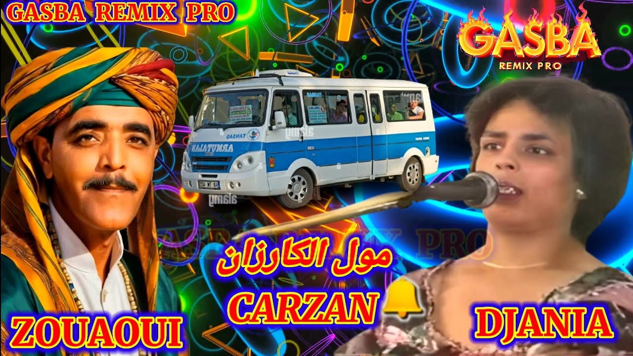 الشيخة الجنية والحاج زواوي والقصيدة(مول الكارزان) CHEÎKHA DJANIA & HADJ ZWAWI. MOL CARZAN. GASBA