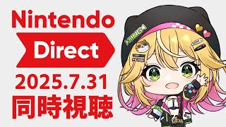 【同時視聴】Nintendo Direct 2025.7.31 みんなで一緒に見よー！！