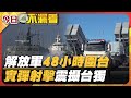 解放軍軍演圍台