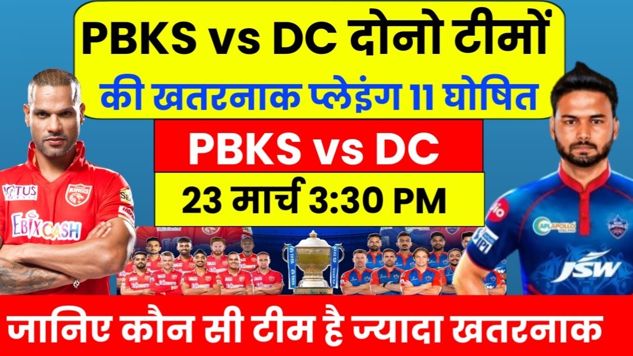 PBKS vs DC Playing 11 2024 | DC vs PBKS Playing 11 2024 | IPL 2024 DC vs PBKS Playing 11
