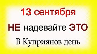 13 сентября Куприянов день, что нельзя делать. Народные традиции и приметы.*Эзотерика Для Тебя*