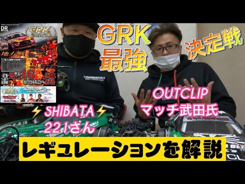 GRK4 ファイナルコンバージョン【最強決定戦レギュレーション対応】 GRK最強決定戦 総括（めちゃながいです。） | RC-ART THE DREAM TEAM