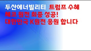 두산에너빌리티 트럼프 수혜주 체코 원전 최종 성공! 대한민국 K원전 응원 합니다.
