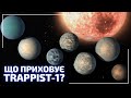 TRAPPIST-1 - особлива зоряна система! | Всесвіт UA