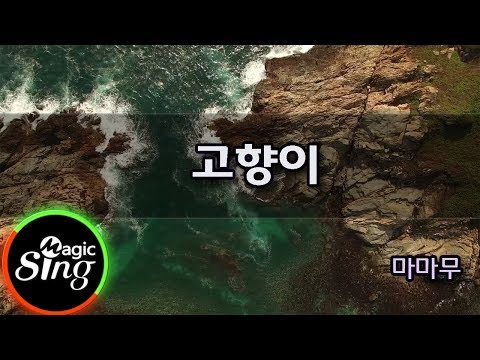 [매직씽아싸노래방] 마마무  - 고향이  노래방(karaoke) | MAGICSING