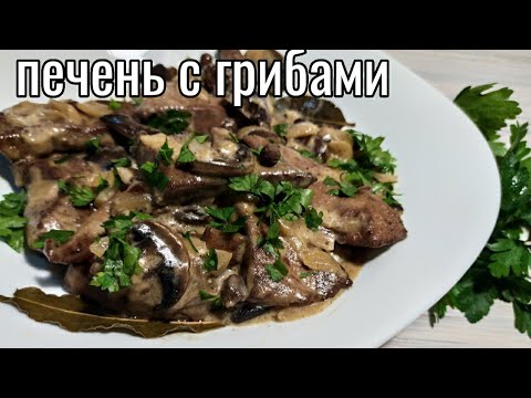 ПЕЧЕНЬ с ГРИБАМИ в сметаном соусе -сытно и вкусно!