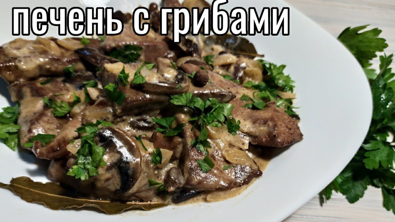 Как приготовить куриную печень в сметане с грибами