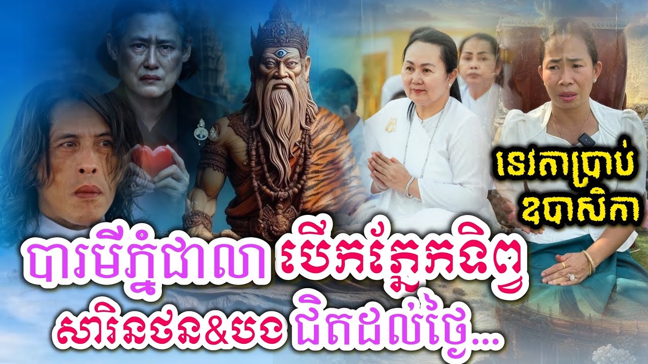 បារមីភ្នំជាលាបើកភ្នែកទិព្វឲ្យឃើញសារិនថននិងស្ដេចថៃជិតដល់ថ្ងៃហើយ/ មិនបាច់ថាឲ្យគាត់ទេ 