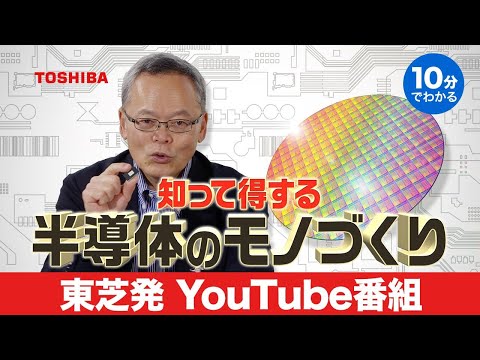 【よくわかる半導体・後編】歩留まり？クリーンルーム？需給マッチング？半導体の技術・モノづくりを知れば、異業種にも活きるヒントがたくさんある！週刊BIGHAPPY シーズン2第3話