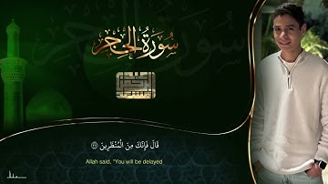 حصرياً سورة الحجر كاملة   عبد الرحمن مسعد   2025