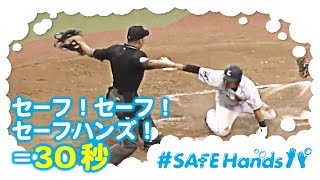 【#SAFEHandsパ】入念な手洗い30秒！セーフ！セーフ！セーフハンズ！！！