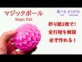 遊べる折り紙【マジックボール】の作り方 通常の折り紙2枚で作る全行程を解説 音声解説あり /ORIGAMI 【Magic Ball】 with subtitles
