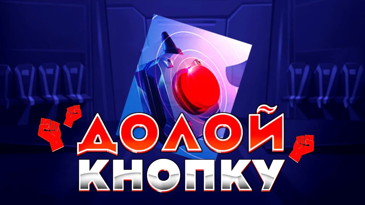 Почему от кнопки нужно отказаться СЕЙЧАС. Пора ДЕЙСТВОВАТЬ! 