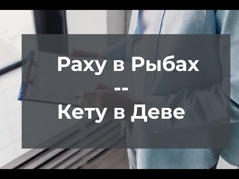 Раху в Рыбах