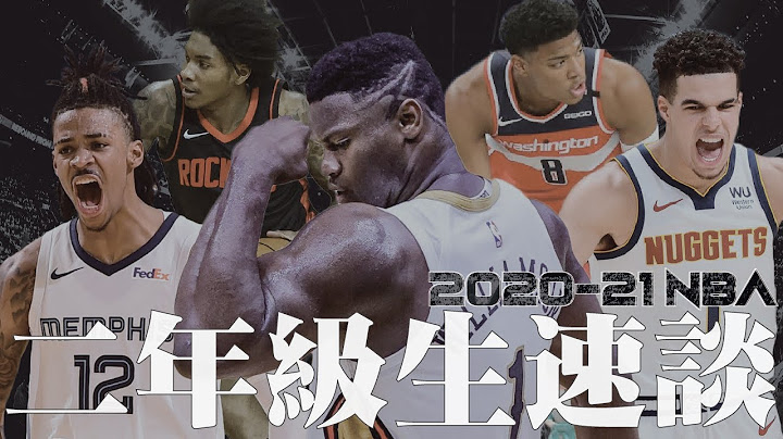 Zion Williamson，以及其他2019選秀的球員｜【2020-21賽季】NBA二年級生速談 - 天天要聞