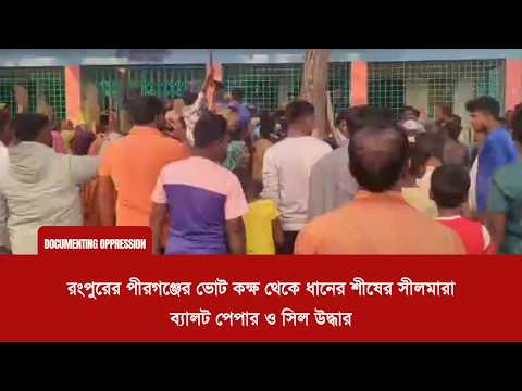 রংপুরের পীরগঞ্জের ভোট কক্ষ থেকে ধানের শীষের সীলমারা ব্যালট পেপার ও সিল উদ্ধার!