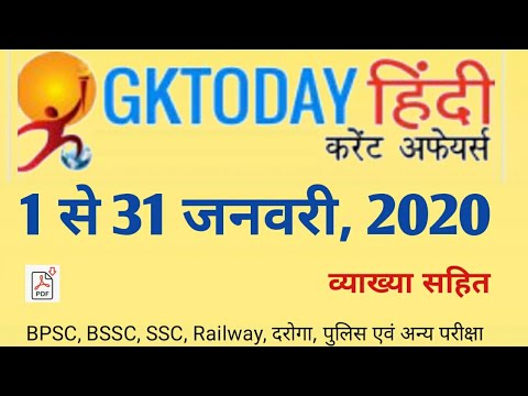 GkToday January 2020 Current Affairs | GkToday in hindi | Current Affairs 2020