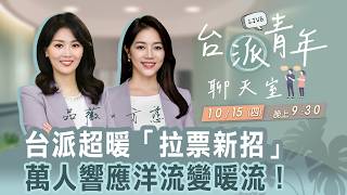 台派超暖「拉票新招」萬人響應洋流變暖流！《台派青年聊天室》EP.20 劉品薇 X 劉方慈