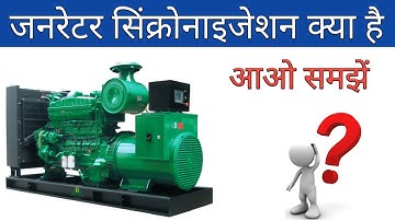 जनरेटर सिंक्रोनाइजेशन क्या है | dg set | diesel genset | alternator | dg | synchronize |dg generator