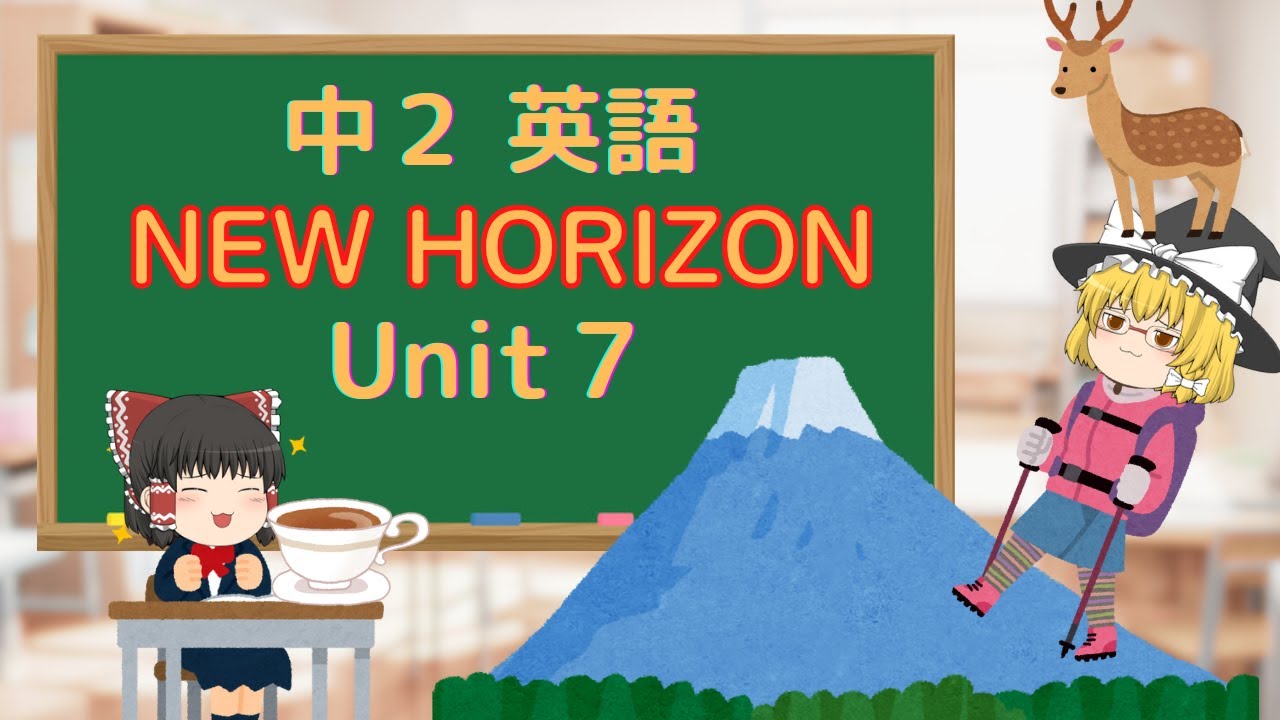 【改訂版】中学２年生英語　ニューホライズン(NEW HORIZON)unit７ テストに出るとこ解説
