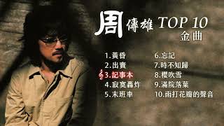 周傳雄 熱門金曲 TOP 10