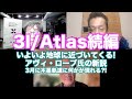 松田語録：3I/Atlas続編〜アヴィ・ローブ氏の新説、3月以降の木星軌道に注目せよ！